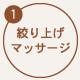 絞り上げマッサージ