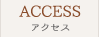 アクセス