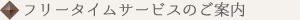 フリータイムサービスのご案内