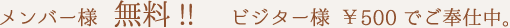 メンバー様無料!!ビジター様500円でご奉仕中。